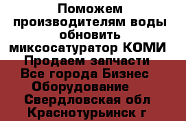 Поможем производителям воды обновить миксосатуратор КОМИ 80! Продаем запчасти.  - Все города Бизнес » Оборудование   . Свердловская обл.,Краснотурьинск г.